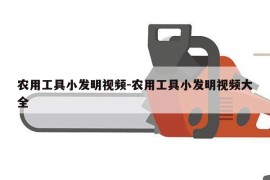 农用工具小发明视频-农用工具小发明视频大全