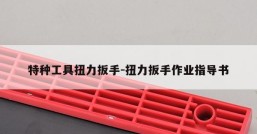 特种工具扭力扳手-扭力扳手作业指导书