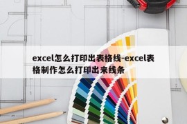 excel怎么打印出表格线-excel表格制作怎么打印出来线条