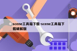 scene工具箱下载-scene工具箱下载破解版