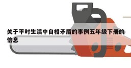 关于平时生活中自相矛盾的事例五年级下册的信息