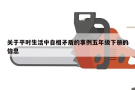 关于平时生活中自相矛盾的事例五年级下册的信息