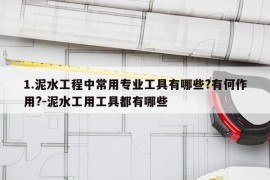 1.泥水工程中常用专业工具有哪些?有何作用?-泥水工用工具都有哪些