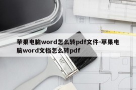 苹果电脑word怎么转pdf文件-苹果电脑word文档怎么转pdf