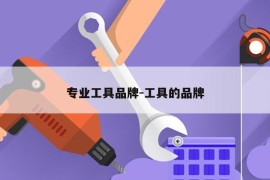 专业工具品牌-工具的品牌