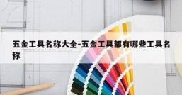 五金工具名称大全-五金工具都有哪些工具名称
