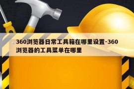 360浏览器日常工具箱在哪里设置-360浏览器的工具菜单在哪里