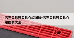 汽车工具箱工具介绍图解-汽车工具箱工具介绍图解大全
