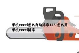 手机excel怎么自动排序123-怎么用手机excel排序