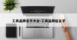 工具品牌名字大全-工具品牌起名字