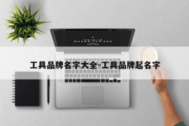 工具品牌名字大全-工具品牌起名字