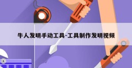 牛人发明手动工具-工具制作发明视频