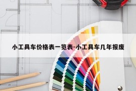 小工具车价格表一览表-小工具车几年报废