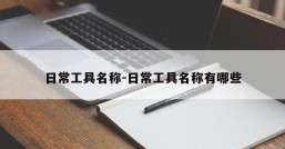 日常工具名称-日常工具名称有哪些