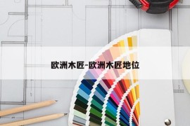 欧洲木匠-欧洲木匠地位