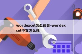 wordexcel怎么读音-wordexcel中文怎么读