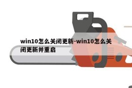 win10怎么关闭更新-win10怎么关闭更新并重启