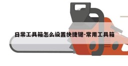 日常工具箱怎么设置快捷键-常用工具箱