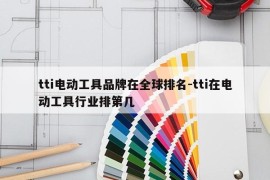 tti电动工具品牌在全球排名-tti在电动工具行业排第几