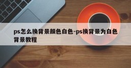 ps怎么换背景颜色白色-ps换背景为白色背景教程