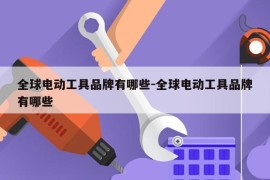 全球电动工具品牌有哪些-全球电动工具品牌有哪些
