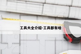工具大全介绍-工具都有啥