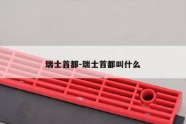 瑞士首都-瑞士首都叫什么