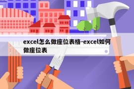 excel怎么做座位表格-excel如何做座位表
