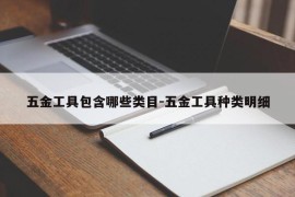 五金工具包含哪些类目-五金工具种类明细