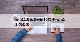 win11怎么装win10软件-win11 怎么装