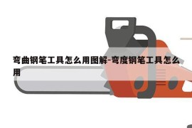 弯曲钢笔工具怎么用图解-弯度钢笔工具怎么用