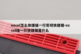 excel怎么快捷插一行剪切快捷键-excel插一行快捷键是什么