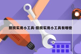 厨房实用小工具-厨房实用小工具有哪些