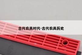 古代农具时代-古代农具历史