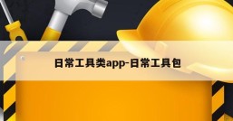 日常工具类app-日常工具包