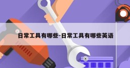 日常工具有哪些-日常工具有哪些英语