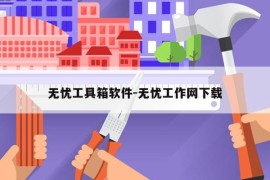无忧工具箱软件-无忧工作网下载