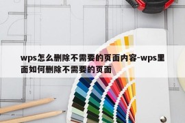 wps怎么删除不需要的页面内容-wps里面如何删除不需要的页面