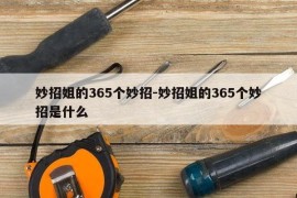 妙招姐的365个妙招-妙招姐的365个妙招是什么