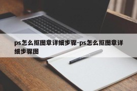 ps怎么抠图章详细步骤-ps怎么抠图章详细步骤图