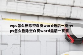 wps怎么删除空白页word最后一页-wps怎么删除空白页word最后一页竖