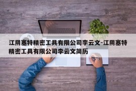 江阴塞特精密工具有限公司李云文-江阴塞特精密工具有限公司李云文简历