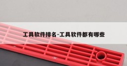 工具软件排名-工具软件都有哪些