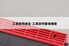 工具软件排名-工具软件都有哪些