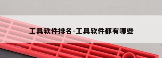 工具软件排名-工具软件都有哪些