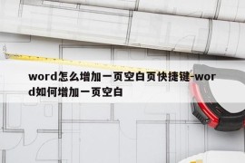 word怎么增加一页空白页快捷键-word如何增加一页空白