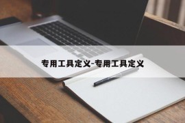 专用工具定义-专用工具定义