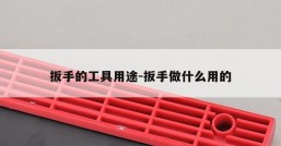 扳手的工具用途-扳手做什么用的