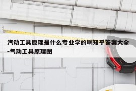 汽动工具原理是什么专业学的啊知乎答案大全-气动工具原理图