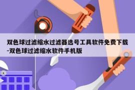 双色球过滤缩水过滤器选号工具软件免费下载-双色球过滤缩水软件手机版